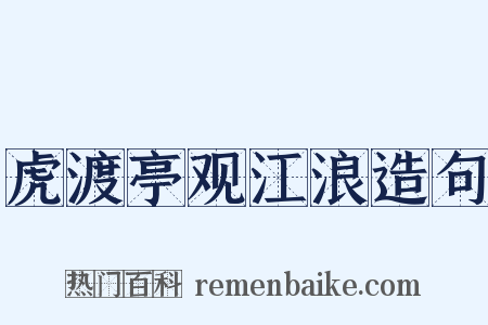 虎渡亭观江浪造句是什么意思的图片